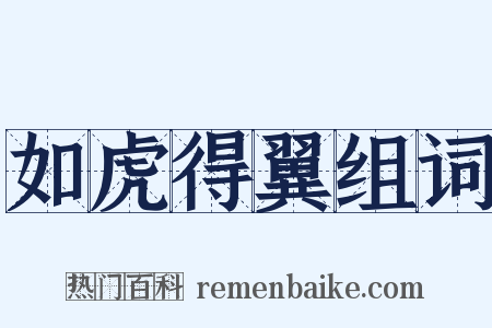 如虎得翼组词是什么意思的图片